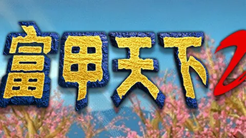 富甲天下2（单机.多人同屏）