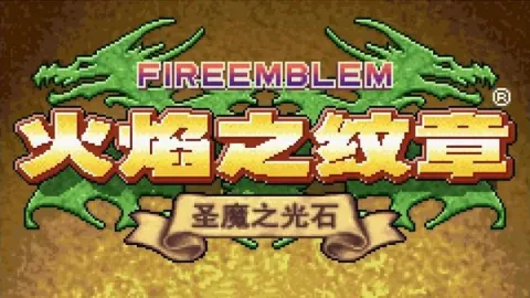 火焰之纹章：圣魔之光石