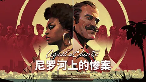 阿加莎·克里斯蒂：尼罗河上的惨案