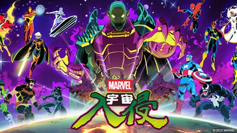 漫威宇宙入侵（单机.多人同屏）