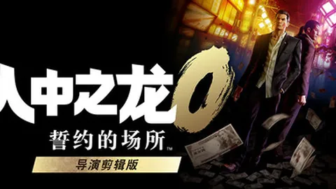 如龙0：誓约的场所 导演剪辑版