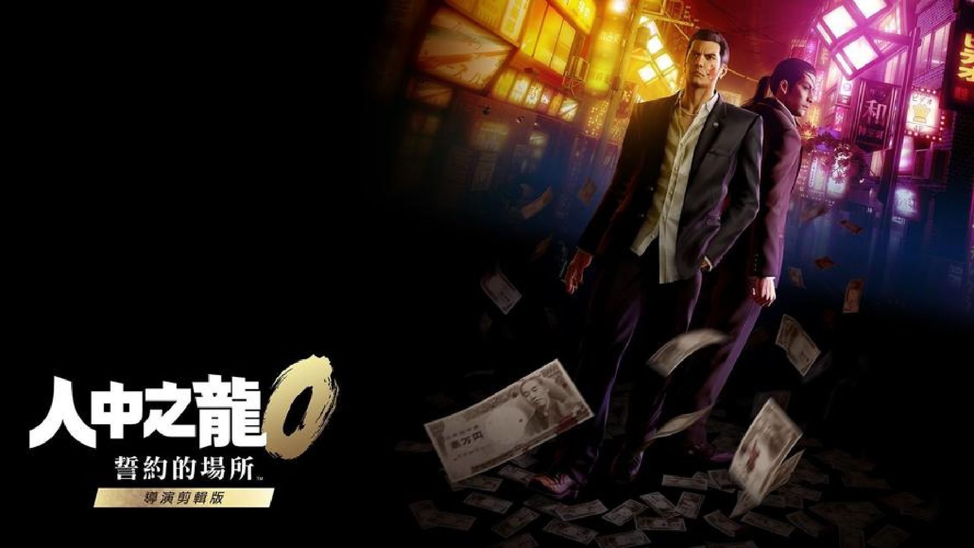 如龙0：誓约的场所 导演剪辑版