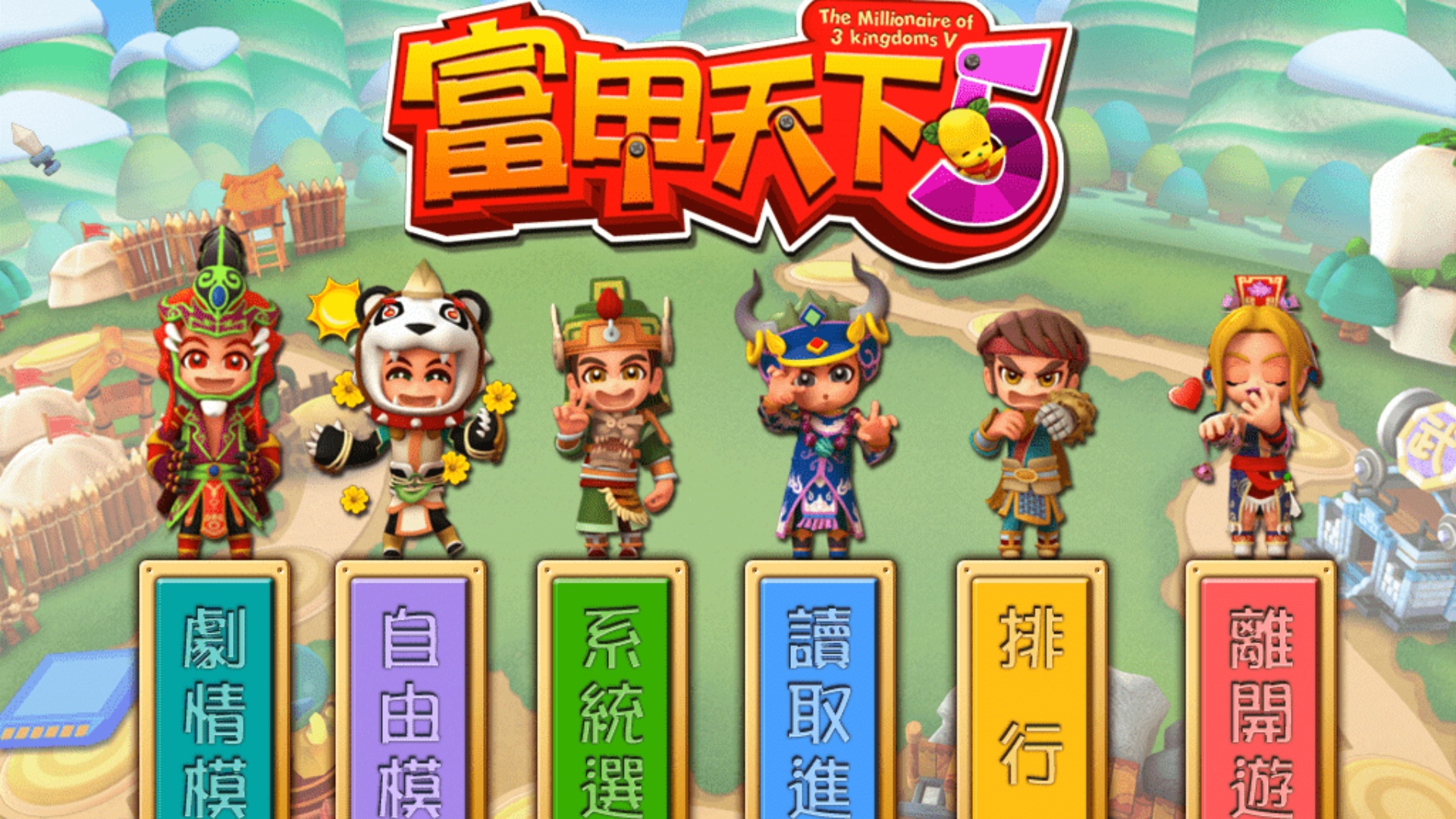 富甲天下5（单机.多人同屏）