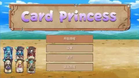 卡牌公主
