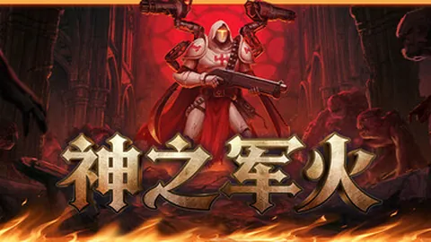 神之军火