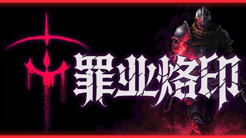 罪业烙印