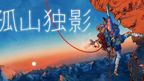 孤山独影