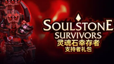 灵魂石幸存者：虚空之王 支持者版