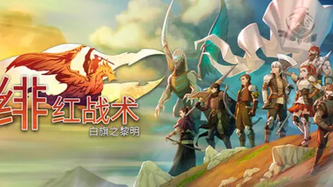 绯红战术：白旗之黎明