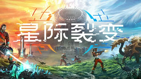 星际裂变：支持者版