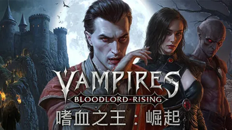 嗜血之王：崛起 特别版