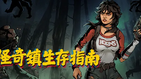 怪奇镇生存指南