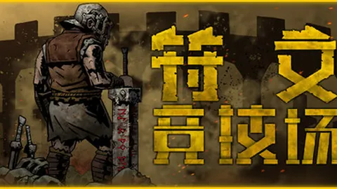 符文竞技场