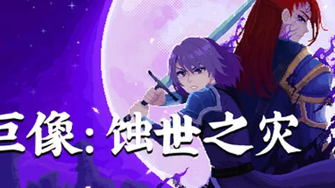 巨像：蚀世之灾