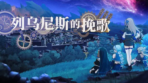 列乌尼斯的挽歌