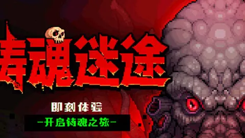 铸魂迷途