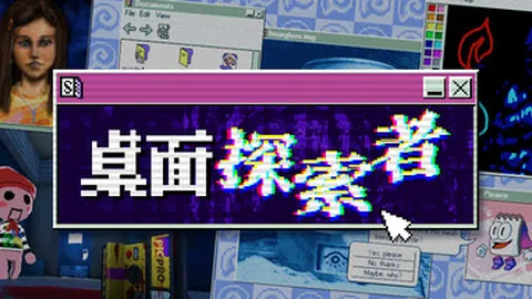 桌面探索者