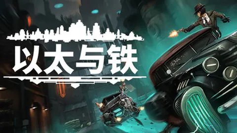 以太与铁