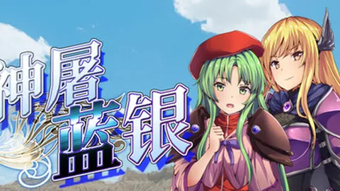 神屠蓝银