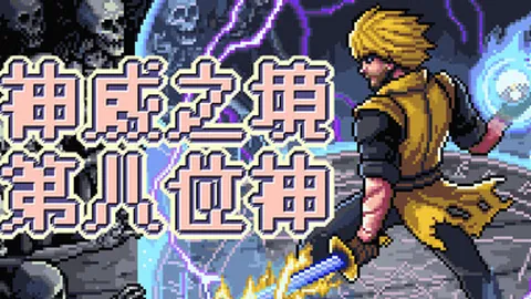 神威之境：第八位神