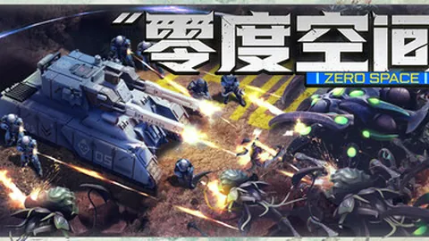 零度空间
