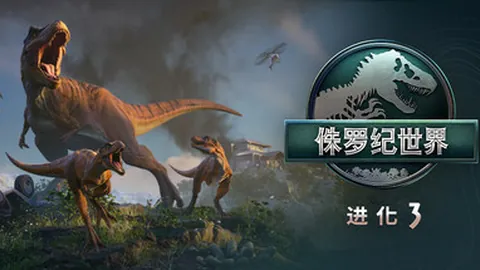 侏罗纪世界：进化3