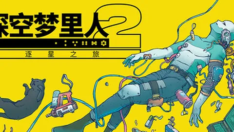 深空梦里人2：逐星之旅