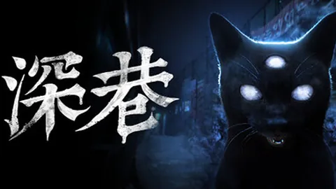 深巷