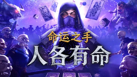 命运之手：人各有命