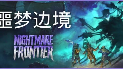 噩梦边境