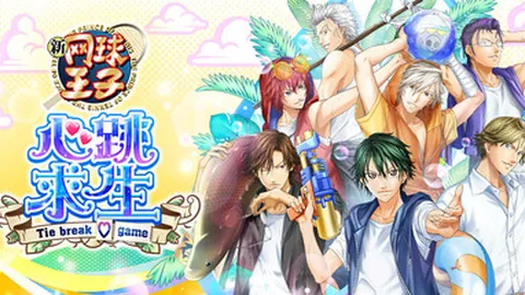 网球王子：心跳求生 Tie break ♡ game