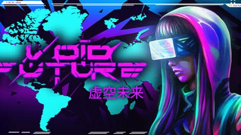 虚空未来：骇客协议