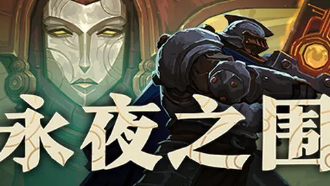 永夜之围