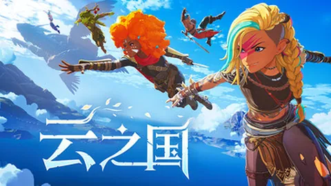 云之国：完美数字版