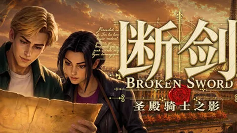 断剑：圣殿骑士之影