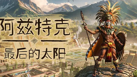 阿兹特克：最后的太阳