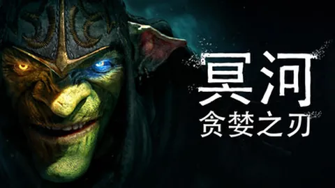 冥河：贪婪之刃