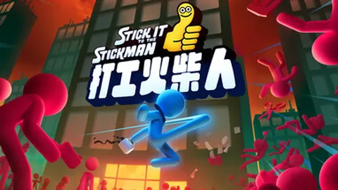 打工火柴人