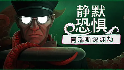静默恐惧：阿瑞斯深渊劫