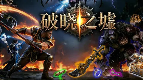 破晓之墟