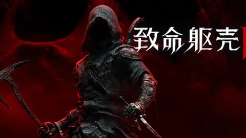 致命躯壳2