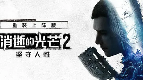 消逝的光芒2：重装上阵版