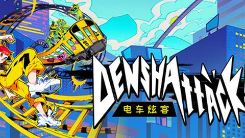 电车炫客