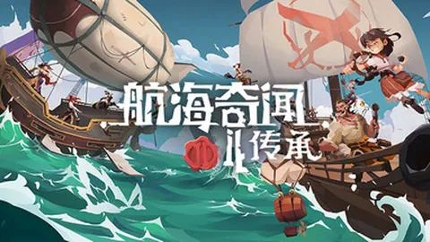 航海奇闻2：传承