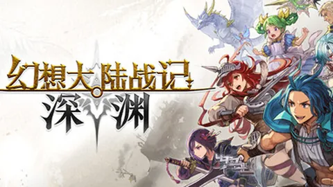 幻想大陆战记：深渊