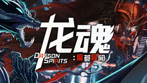龙魂：魔都异闻