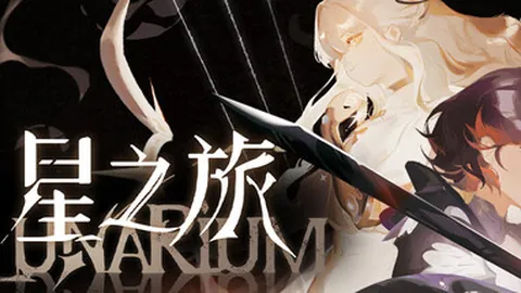 星之旅
