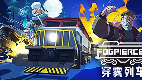 穿雾列车