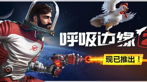 呼吸边缘2