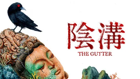 阴沟